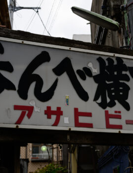 2023/08/26 立石 呑べえ横丁 / Tateishi Nonbeyokocho, Tokyo